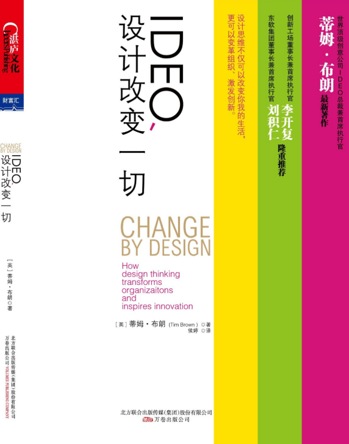 《IDEO，產(chǎn)品設(shè)計改變一切》封面