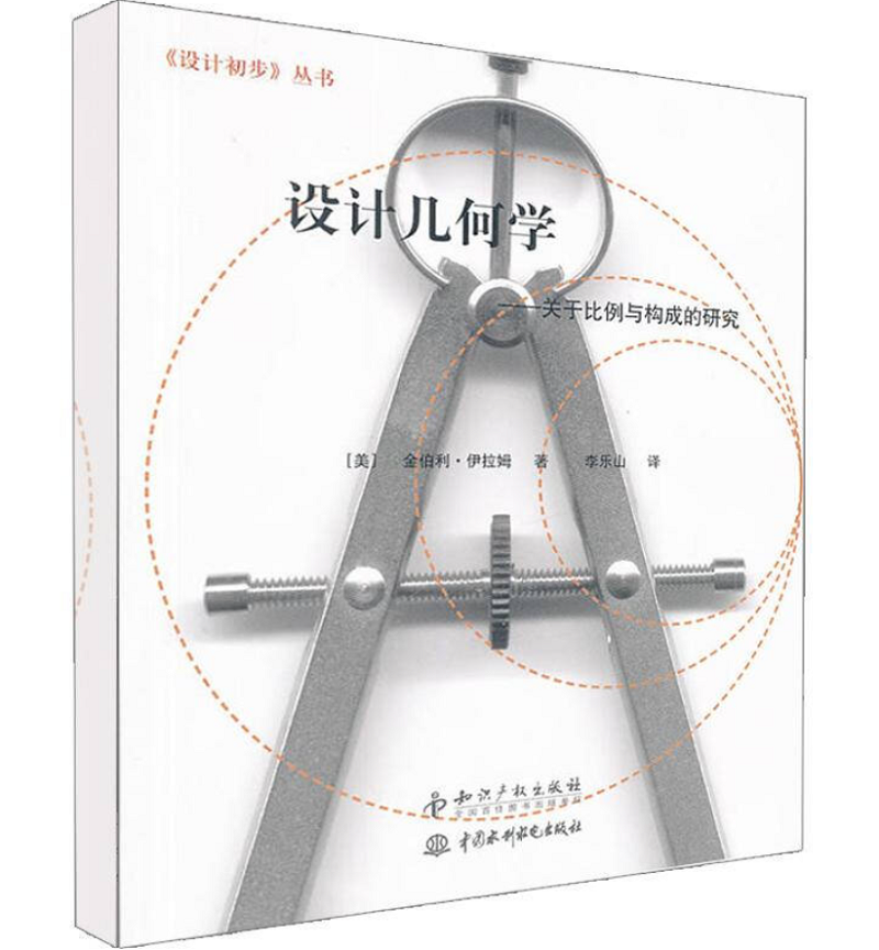 《設(shè)計幾何學(xué)-有關(guān)于比例與構(gòu)成的研究》封面